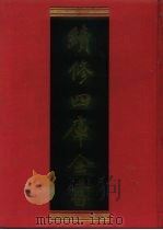 续修四库全书 655 史部·地理类 1996 PDF电子版封面 续修四库全书编纂委员会编