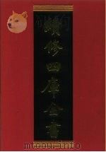 续修四库全书 692 史部·地理类 1996 PDF电子版封面 9787532524600 顾廷龙主编;《续修四库全书》编纂委员会编