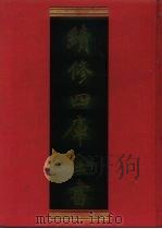 续修四库全书 703 史部·地理类 1996 PDF电子版封面 《续修四库全书》编纂委员会编
