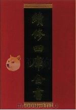 续修四库全书 625 史部·地理类 1996 PDF电子版封面 《续修四库全书》编纂委员会编