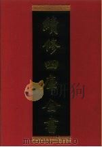 续修四库全书 696 史部·地理类 1996 PDF电子版封面 9787532524600 顾廷龙主编;《续修四库全书》编纂委员会编