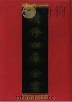 续修四库全书 771 史部·政书类 1996 PDF电子版封面 《续修四库全书》编纂委员会