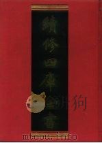 续修四库全书 662 史部·地理类 1996 PDF电子版封面 《续修四库全书》编纂委员会编