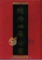 续修四库全书  722  史部·地理类   1996  PDF电子版封面  9787532524600  顾廷龙主编；《续修四库全书》编纂委员会编 