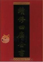 续修四库全书  622  史部·地理类   1996  PDF电子版封面    《续修四库全书》编纂委员会编 