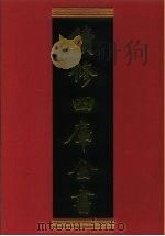 续修四库全书 633 史部·地理类 1996 PDF电子版封面 《续修四库全书》编纂委员会编