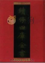 续修四库全书  657  史部·地理类   1996  PDF电子版封面    《续修四库全书》编纂委员会编；刘绎，赵之谦纂 