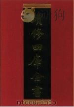 续修四库全书 630 史部·地理类 1996 PDF电子版封面 《续修四库全书》编纂委员会编