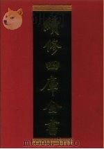 续修四库全书 755 史部·职官类 1996 PDF电子版封面 9787532524600 顾廷龙主编;《续修四库全书》编纂委员会编