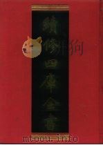 续修四库全书 747 史部·职官类 1996 PDF电子版封面 9787532524600 顾廷龙主编;《续修四库全书》编纂委员会编