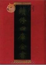 续修四库全书 709 史部·地理类 1996 PDF电子版封面 《续修四库全书》编纂委员会编