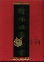 续修四库全书 661 史部·政书类 1996 PDF电子版封面 《续修四库全书》编纂委员会编