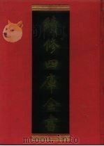 续修四库全书  707  史部·地理类   1996  PDF电子版封面  9787532524600  顾廷龙主编；《续修四库全书》编纂委员会编 