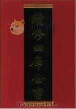 续修四库全书 693 史部·地理类 1996 PDF电子版封面 9787532524600 顾廷龙主编;《续修四库全书》编纂委员会编