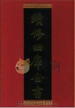 续修四库全书  694  史部·地理类   1996  PDF电子版封面  9787532524600  顾廷龙主编；《续修四库全书》编纂委员会编 