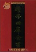 续修四库全书 624 史部·地理类 1996 PDF电子版封面 《续修四库全书》编纂委员会编