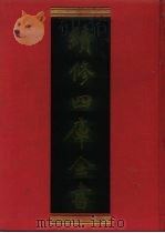 续修四库全书 743 史部·地理类 1996 PDF电子版封面 (清)徐继畲撰,(清)魏源撰;《续修四库全书》编纂委员会编