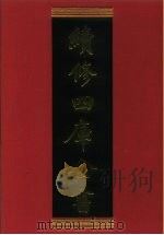续修四库全书  627  史部·地理类   1996  PDF电子版封面    《续修四库全书》编纂委员会编 