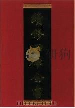 续修四库全书 751 史部·职官类 1996 PDF电子版封面 《续修四库全书》编纂委员会编