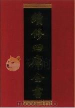 续修四库全书 850 史部·政书类 1996 PDF电子版封面 9787532524600 顾廷龙主编;《续修四库全书》编纂委员会编