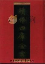 续修四库全书 725 史部·地理类 1996 PDF电子版封面 9787532524600 顾廷龙主编;《续修四库全书》编纂委员会编