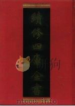 续修四库全书  775  史部·政书类   1996  PDF电子版封面    《续修四库全书》编纂委员会编 