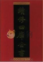 续修四库全书 760 史部·政书类 1996 PDF电子版封面 《续修四库全书》编纂委员会编