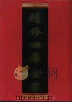续修四库全书 744 史部·地理类 1996 PDF电子版封面 《续修四库全书》编纂委员会编