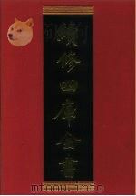 续修四库全书 767 史部·政书类 1996 PDF电子版封面 《续修四库全书》编纂委员会编