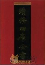续修四库全书 846 史部·政书类 1996 PDF电子版封面 9787532524600 顾廷龙主编;《续修四库全书》编纂委员会编