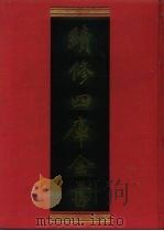 续修四库全书 741 史部·地理类 1996 PDF电子版封面 《续修四库全书》编纂委员会编