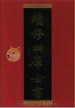 续修四库全书 843 史部·政书类 1996 PDF电子版封面 《续修四库全书》编纂委员会编