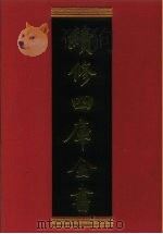 续修四库全书 782 史部·政书类 1996 PDF电子版封面 《续修四库全书》编纂委员会编