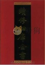续修四库全书 697 史部·地理类 1996 PDF电子版封面 《续修四库全书》编纂委员会编