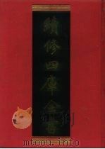 续修四库全书 750 史部·职官类 1996 PDF电子版封面 9787532524600 顾廷龙主编;《续修四库全书》编纂委员会编