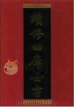续修四库全书 787 史部·政书类 1996 PDF电子版封面 9787532524600 顾廷龙主编;《续修四库全书》编纂委员会编