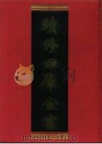 续修四库全书 666 史部·地理类 1996 PDF电子版封面 《续修四库全书》编纂委员会编
