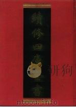 续修四库全书 706 史部·地理类 1996 PDF电子版封面 9787532524600 顾廷龙主编;《续修四库全书》编纂委员会编