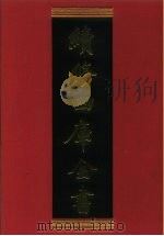 续修四库全书 847 史部·政书类 1996 PDF电子版封面 9787532524600 顾廷龙主编;《续修四库全书》编纂委员会编