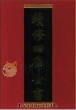 续修四库全书 786 史部·政书类 1996 PDF电子版封面 《续修四库全书》编纂委员会编
