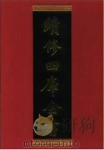 续修四库全书 801 史部·政书类 1996 PDF电子版封面 《续修四库全书》编纂委员会编
