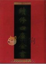 续修四库全书 663 史部·地理类 1996 PDF电子版封面 《续修四库全书》编纂委员会编