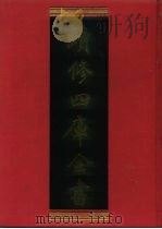 续修四库全书 658 史部·地理类 1996 PDF电子版封面 续修四库全书编纂委员会编