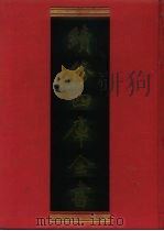 续修四库全书 746 史部·职官类 1996 PDF电子版封面 9787532524600 顾廷龙主编;《续修四库全书》编纂委员会编