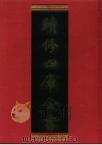 续修四库全书 805 史部·政书类 1996 PDF电子版封面 《续修四库全书》编纂委员会编