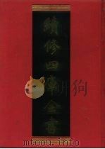 续修四库全书 840 史部·政书类 1996 PDF电子版封面 《续修四库全书》编纂委员会编