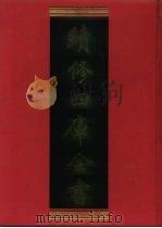 续修四库全书 724 史部·地理类 1996 PDF电子版封面 《续修四库全书》编纂委员会