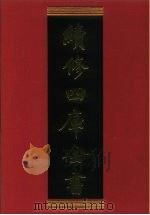 续修四库全书 759 史部·政书类 1996 PDF电子版封面 《续修四库全书》编纂委员会编