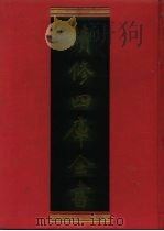 续修四库全书 222 经部·小学类 1996 PDF电子版封面 9787532524600 顾廷龙主编;《续修四库全书》编纂委员会编