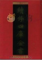 续修四库全书 776 史部·政书类 1996 PDF电子版封面 《续修四库全书》编纂委员会编